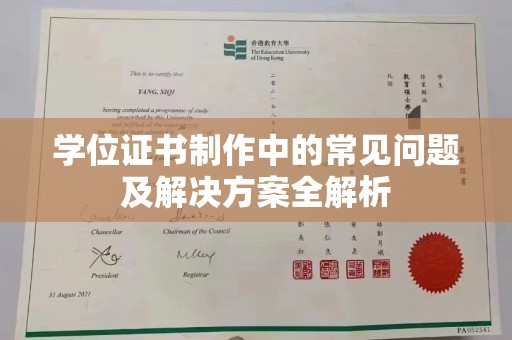 平谷学位证书制作中的常见问题及解决方案全解析
